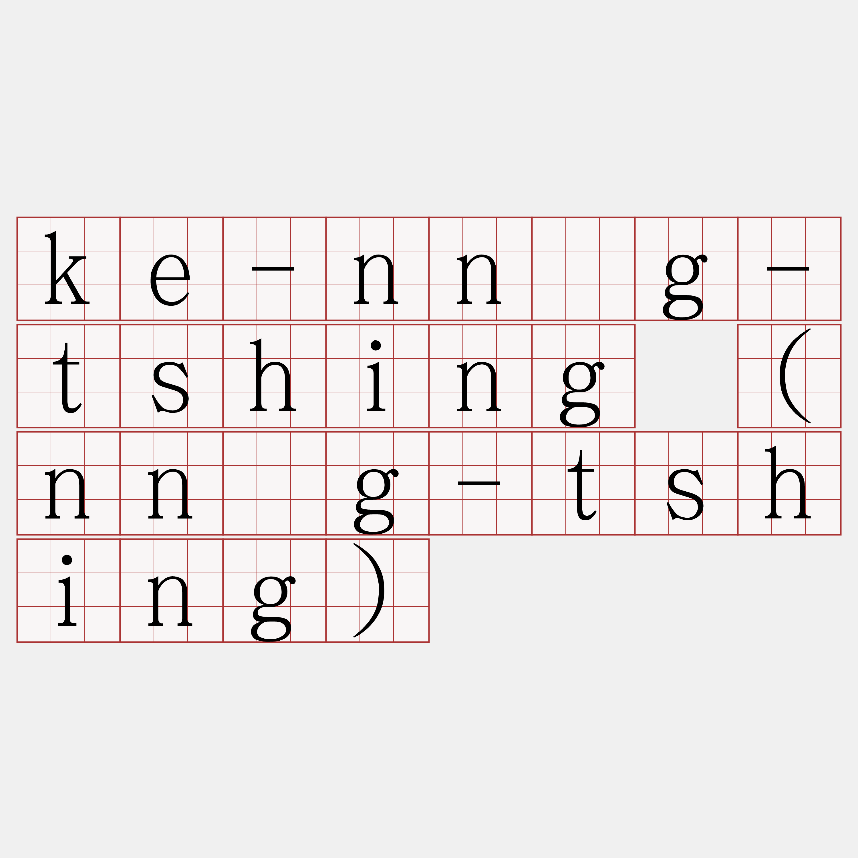 ke-nn̄g-tshing (nn̄g-tshing)